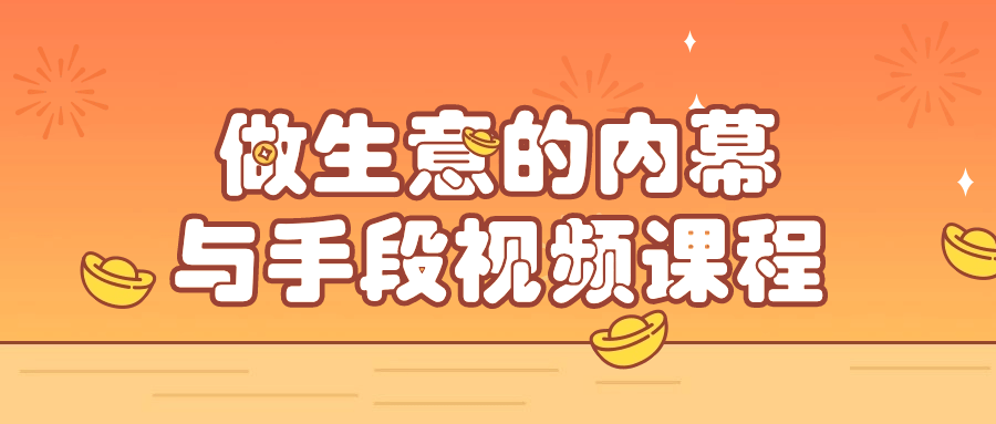 做生意的内幕与手段视频课程-副业网