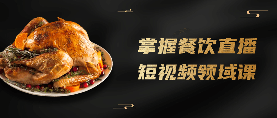 掌握餐饮直播短视频领域课-副业网