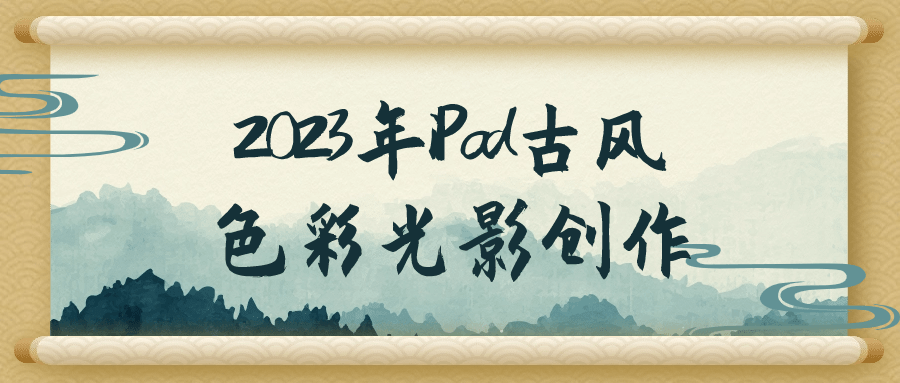 2023年iPad古风色彩光影创作-副业网