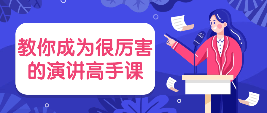 教你成为很厉害的演讲高手课-副业网