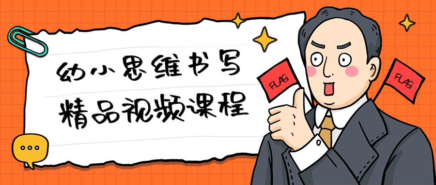 幼小思维书写精品视频课程-副业网