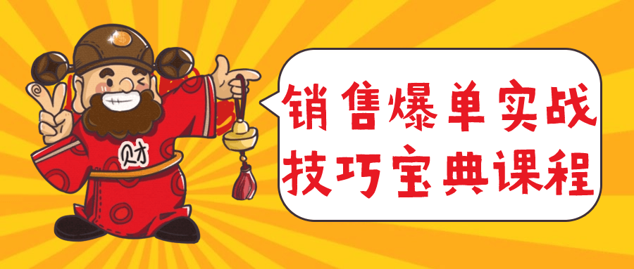 销售爆单实战技巧宝典课程-副业网