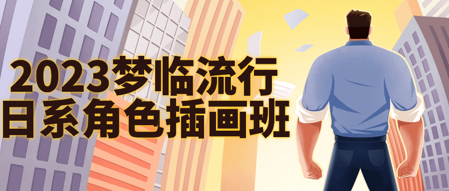 2023梦临流行日系角色插画班-副业网