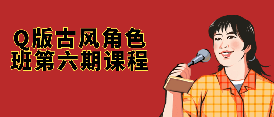 Q版古风角色班第六期课程-副业网