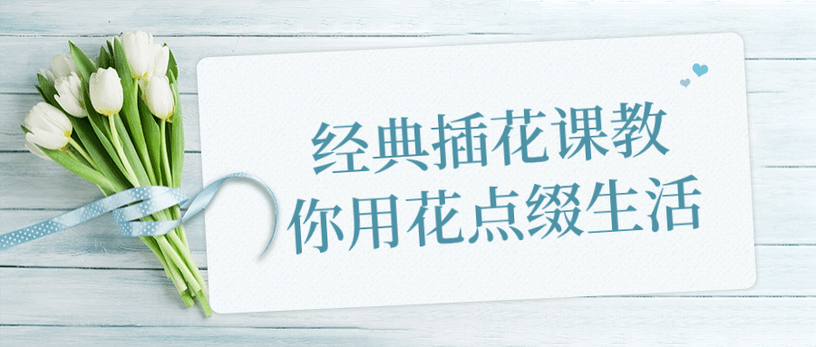 经典插花课教你用花点缀生活-副业网