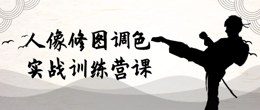 人像修图调色实战训练营课-副业网