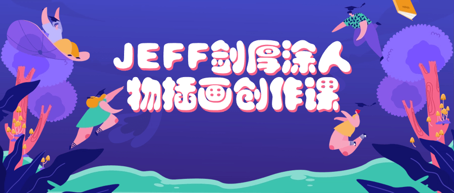 JEFF剑厚涂人物插画创作课-副业网