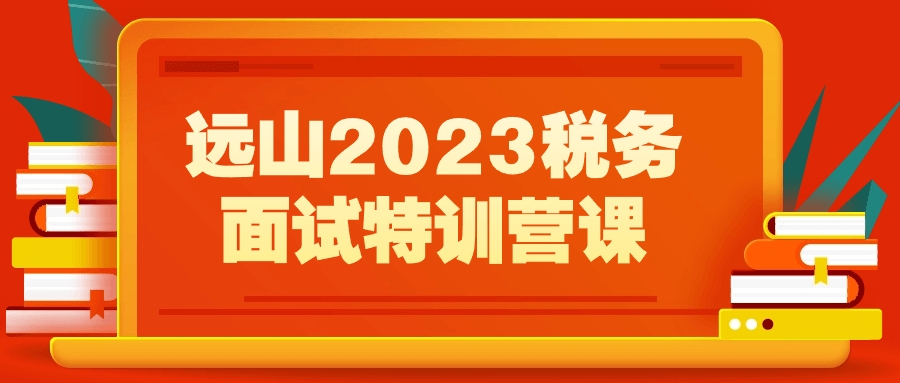 远山2023税务面试特训营课-副业网