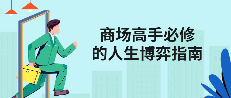 商场高手必修的人生博弈指南-副业网