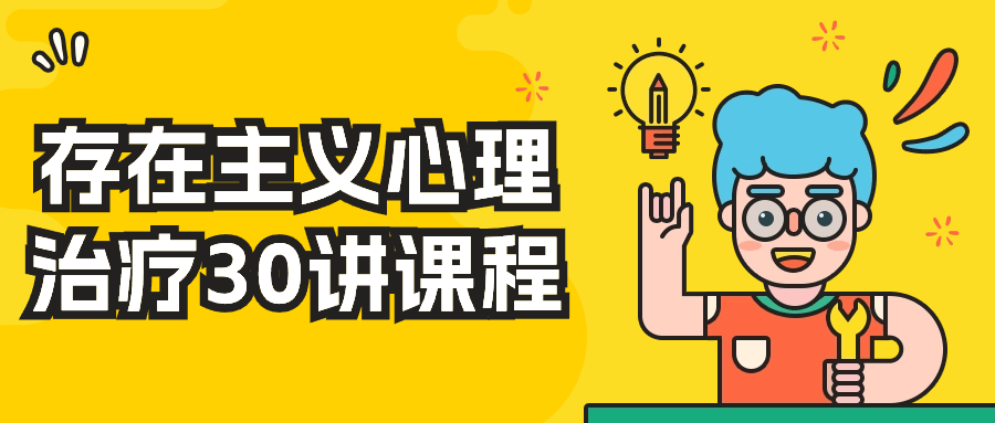 存在主义心理治疗30讲课程-副业网