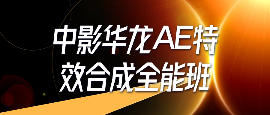 中影华龙AE特效合成全能班-副业网