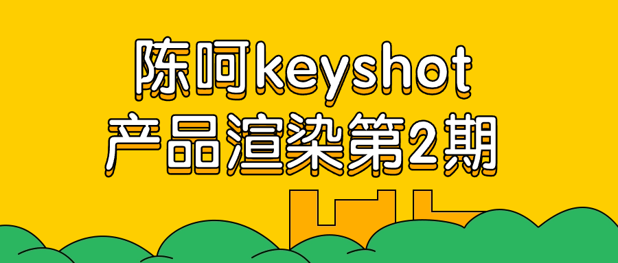 陈呵keyshot产品渲染第2期-副业网
