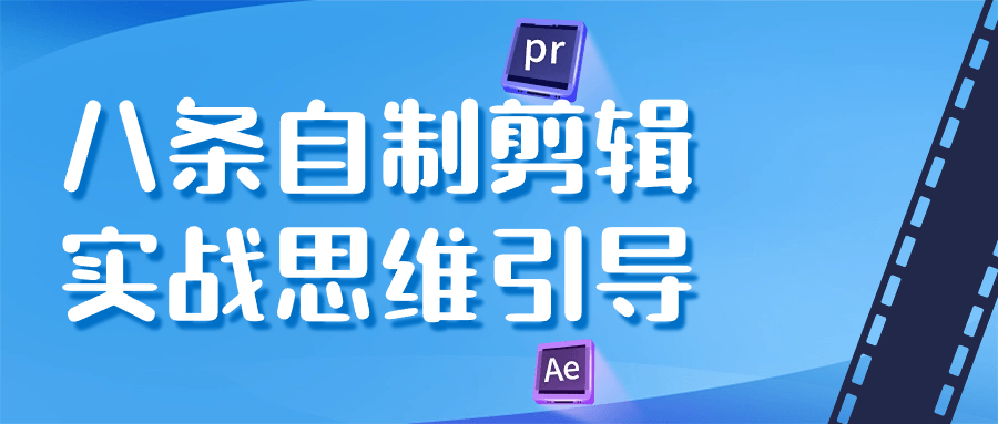 八条自制剪辑实战思维引导-副业网