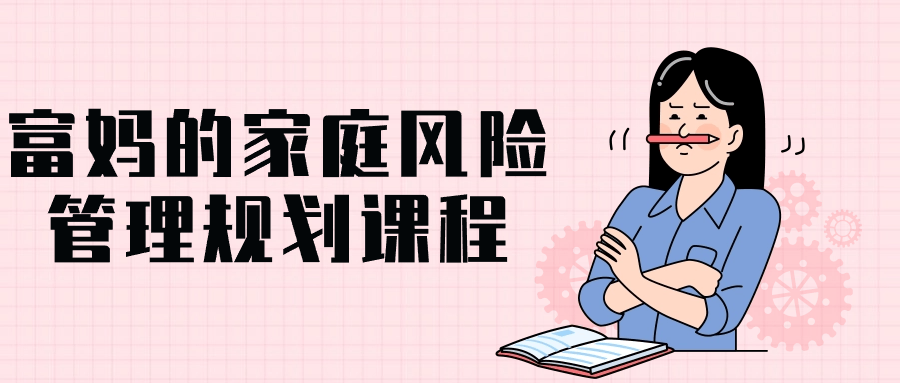 富妈的家庭风险管理规划课程-副业网