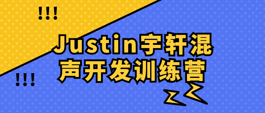 Justin宇轩混声开发训练营-副业网