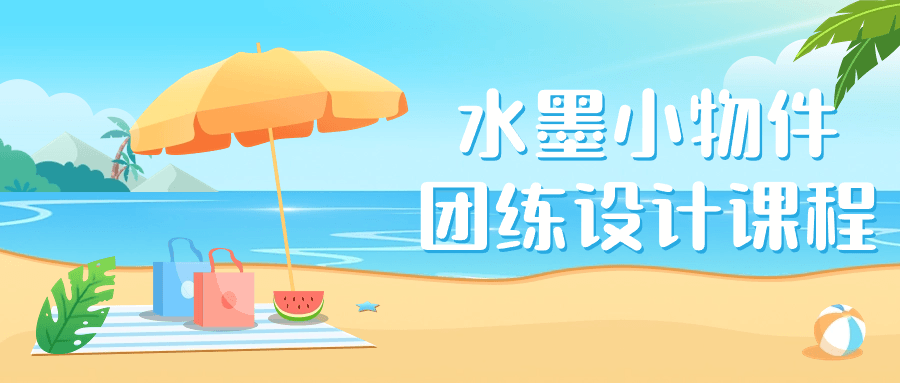 水墨小物件团练设计课程-副业网