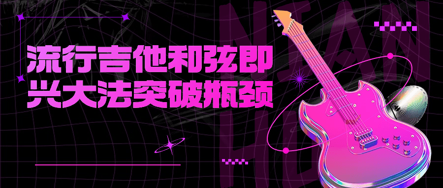 流行吉他和弦即兴大法突破瓶颈-副业网