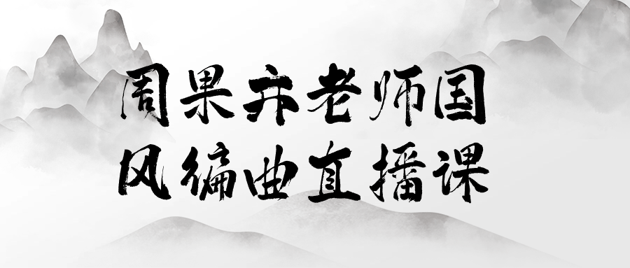 周果亦老师国风编曲直播课-副业网