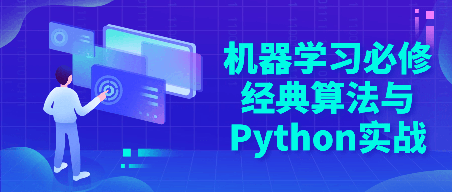 机器学习必修经典算法与Python实战-副业网