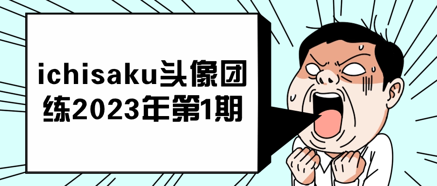 ichisaku头像团练2023年第1期-副业网