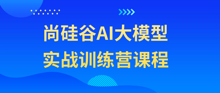 尚硅谷AI大模型实战训练营课程-副业网