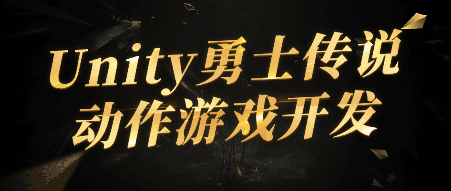 Unity勇士传说动作游戏开发-副业网