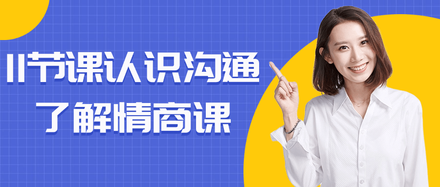 11节课认识沟通了解情商课-副业网