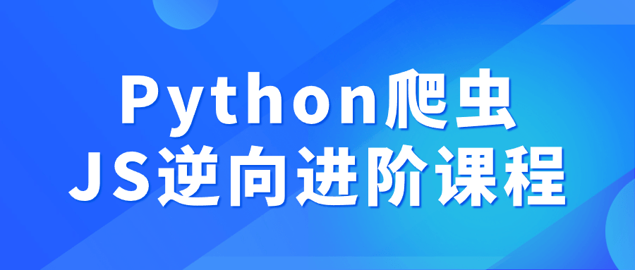 Python爬虫JS逆向进阶课程-副业网