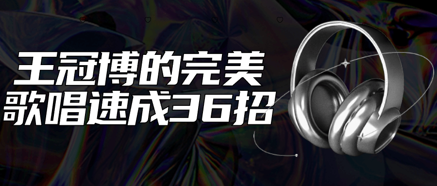 王冠博的完美歌唱速成36招-副业网