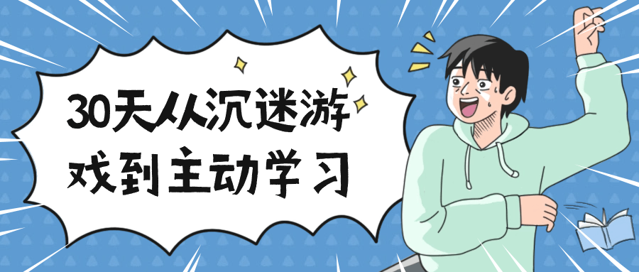 30天从沉迷游戏到主动学习-副业网