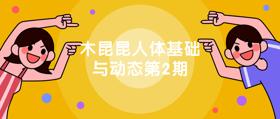 木昆昆人体基础与动态第2期-副业网