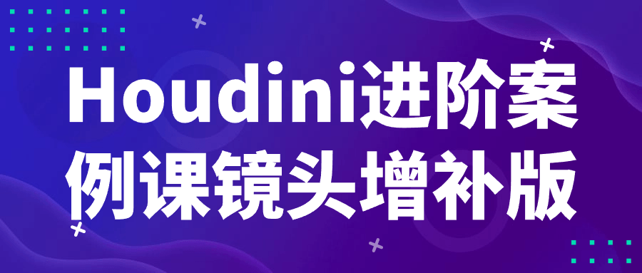 Houdini进阶案例课镜头增补版-副业网