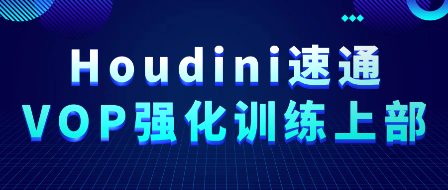 Houdini速通VOP强化训练上部-副业网