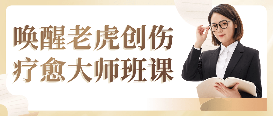 唤醒老虎创伤疗愈大师班课-副业网