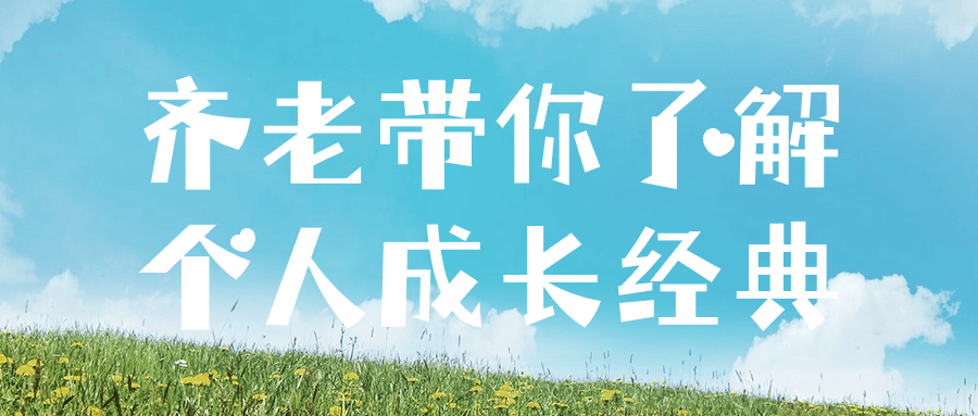 齐老带你了解个人成长经典-副业网