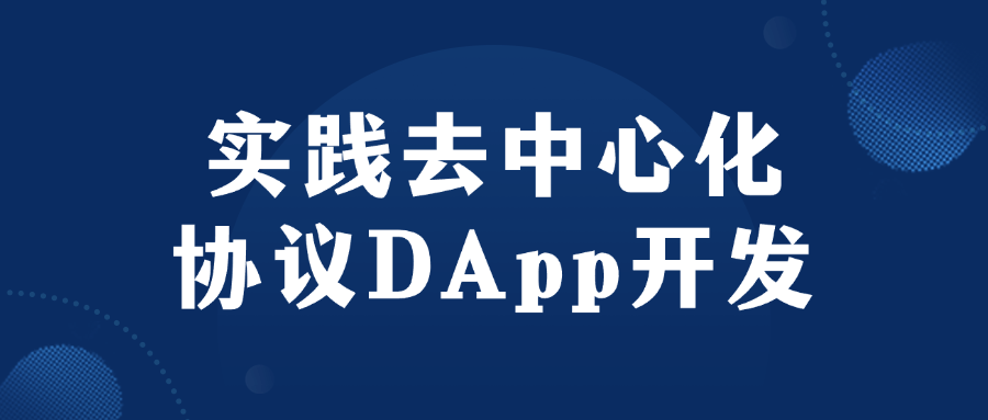 实践去中心化协议DApp开发-副业网