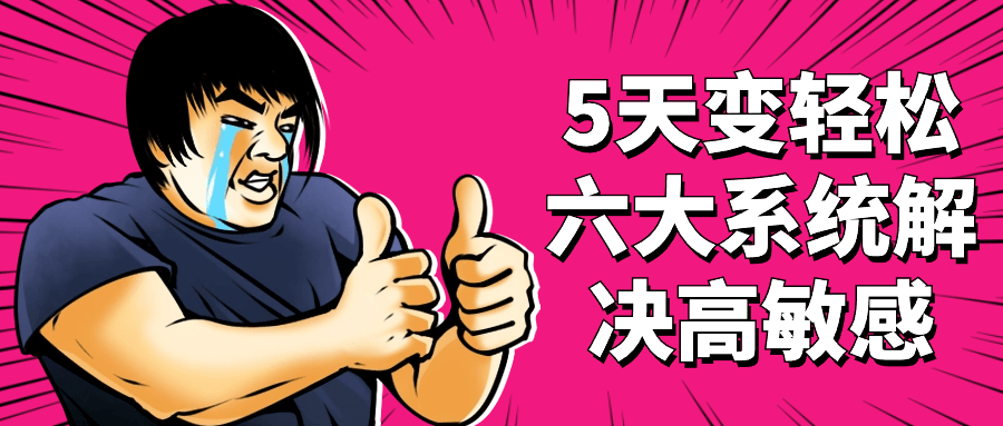 5天变轻松六大系统解决高敏感-副业网