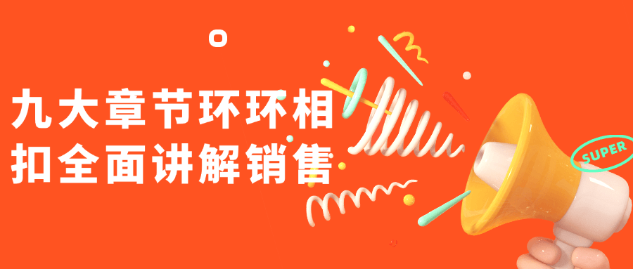 九大章节环环相扣全面讲解销售-副业网