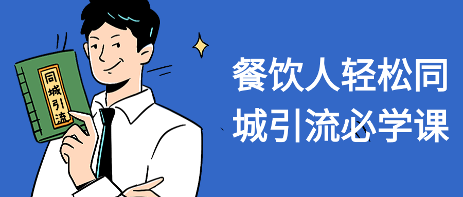 餐饮人轻松同城引流必学课-副业网