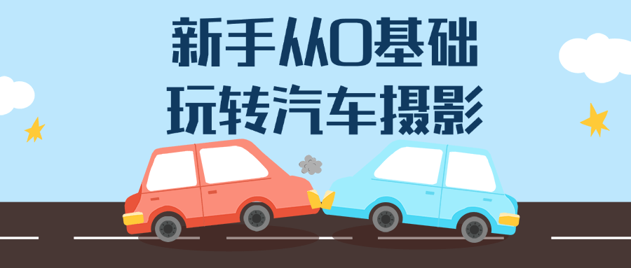 新手从0基础玩转汽车摄影-副业网