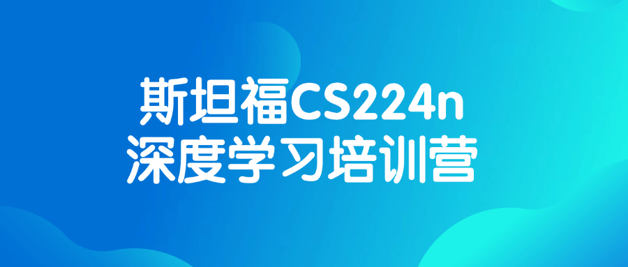 斯坦福CS224n深度学习培训营-副业网