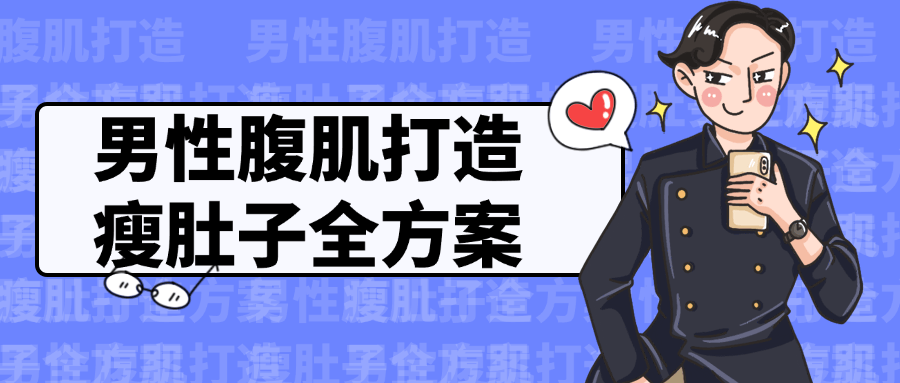 男性腹肌打造瘦肚子全方案-副业网