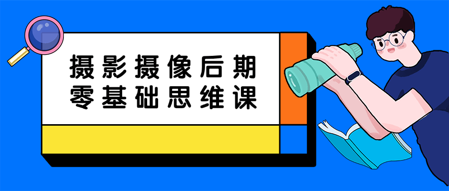 摄影摄像后期零基础思维课-副业网