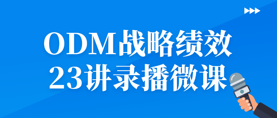 ODM战略绩效23讲录播微课-副业网