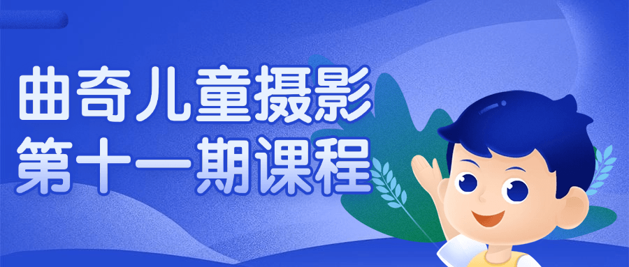 曲奇儿童摄影第十一期课程-副业网