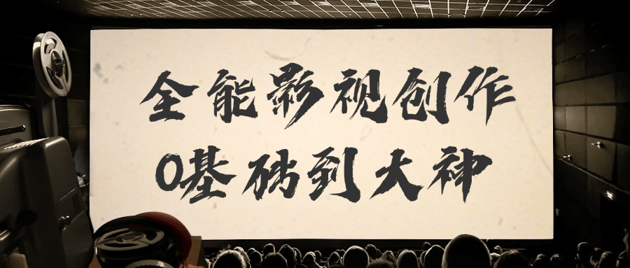 全能影视创作0基础到大神-副业网
