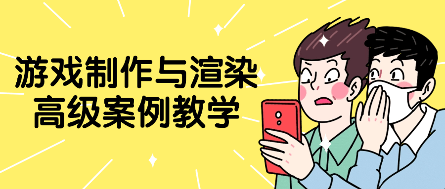 游戏制作与渲染高级案例教学-副业网