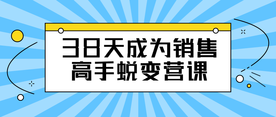 38天成为销售高手蜕变营课-副业网