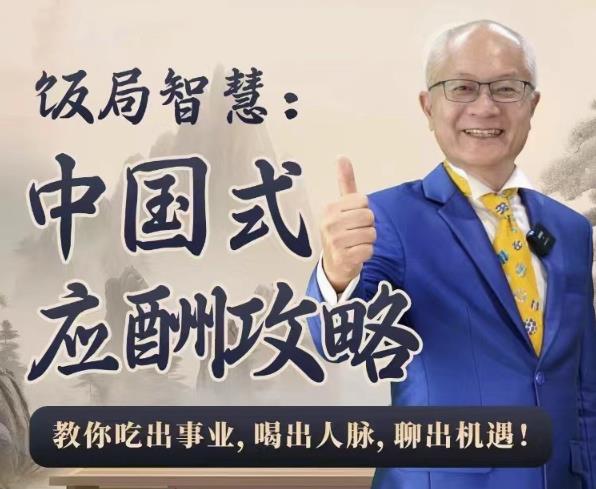 饭局智慧中国式应酬攻略24节-副业网