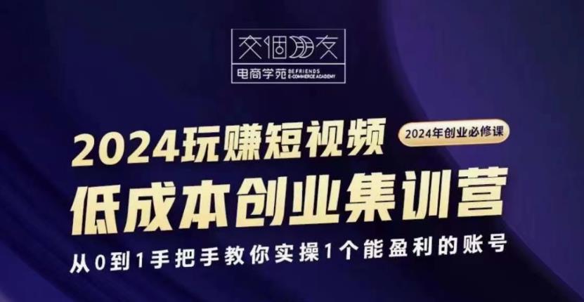 交个朋友2024短视频创业集训班-副业网